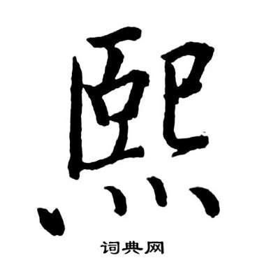 熙 字